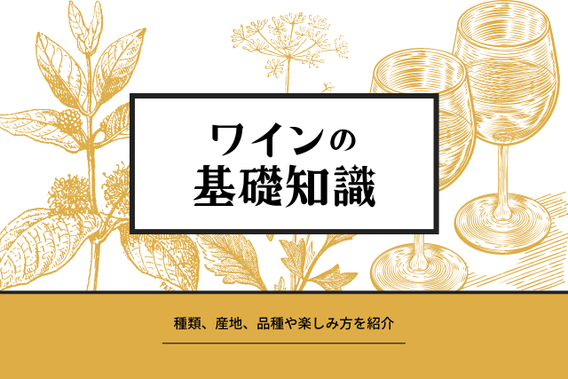 おすすめ記事 【入門編】ワインの基礎知識をわかりやすく解説！種類と産地、品種、楽しみ方を紹介