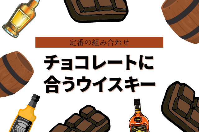 チョコレートに合うお酒とは？一番合う組み合わせを解説