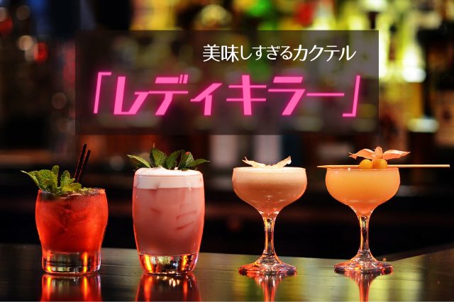 飲みすぎ注意！レディキラーカクテルとは