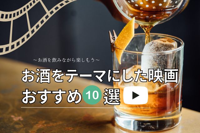 お酒をテーマにした映画10選！お酒を飲みながら楽しもう