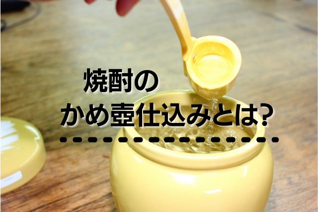 焼酎のかめ壺仕込みってどんなもの？ | SAKE Mania