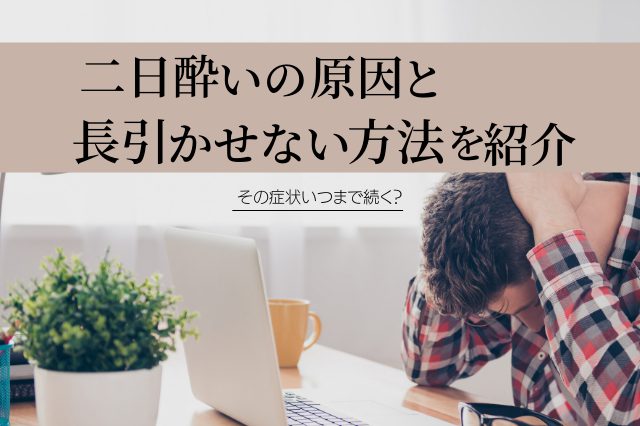 いつまで続くの？つらい二日酔いの原因と長引かせない方法