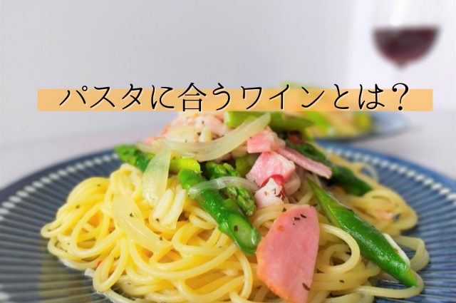 ソース別に紹介！パスタと相性の良いワインとは