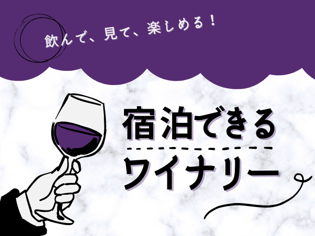 日本ワインにも格付けがある？おすすめのワイナリーもご紹介！