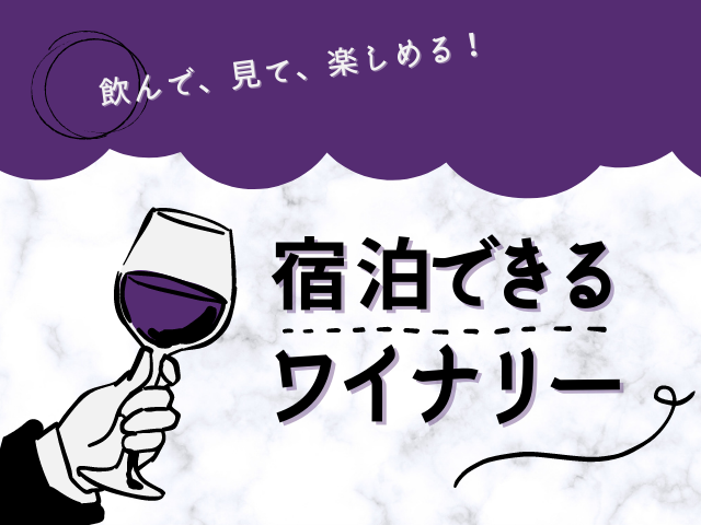 ワインを飲んで泊まれる！宿泊できるワイナリーまとめ