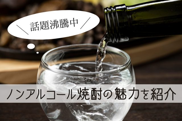 話題を集めている「ノンアルコール焼酎」に注目！