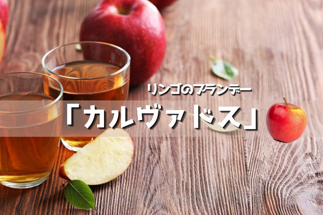 飲んだら虜！？リンゴのブランデー「カルヴァドス」とは