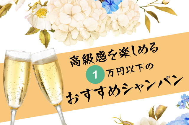 1万円以下で高級感を楽しめるシャンパン銘柄7選