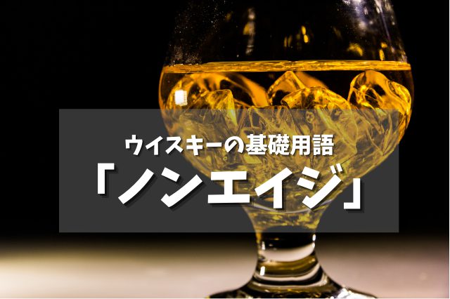 ウイスキーのノンエイジとは？抑えておきたい基本用語