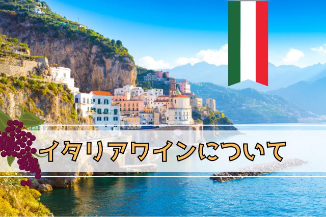 ワイン生産量世界1位！イタリアワインの特徴や歴史、おすすめ銘柄を紹介