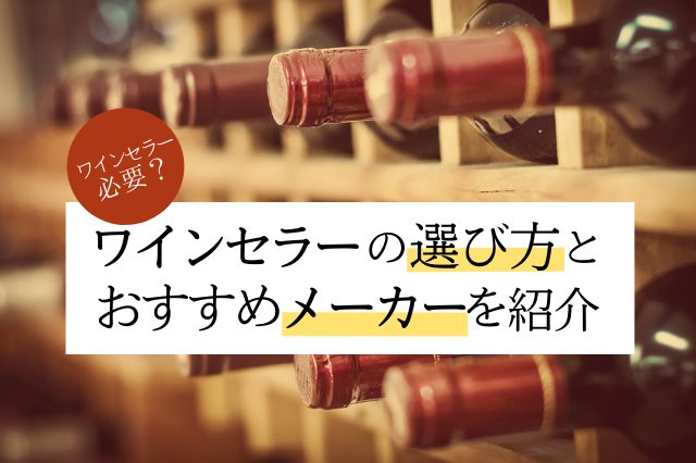 なぜワインセラーが必要！？失敗しないワインセラーの選び方とおすすめメーカーを紹