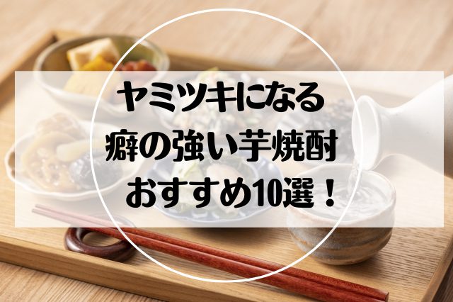 芋臭さがヤミツキに！癖の強い芋焼酎おすすめ銘柄10選をご紹介