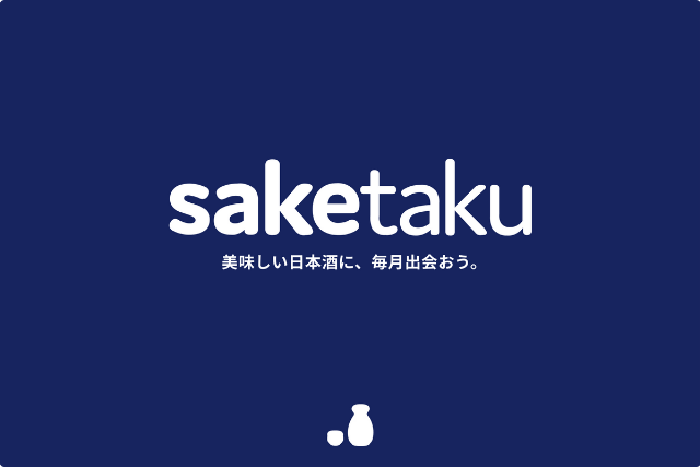 こだわり”すぎ”の日本酒を毎月楽しめるサブスク「saketaku」とは？ イメージ画像1
