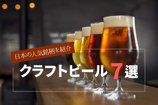 おさえておきたい！日本のクラフトビール人気銘柄7選