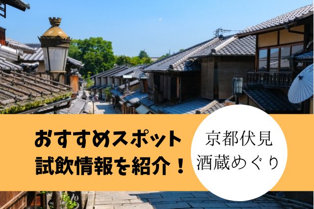 京都・伏見の酒蔵巡りのおすすめスポット7選！試飲や飲み比べを楽しもう