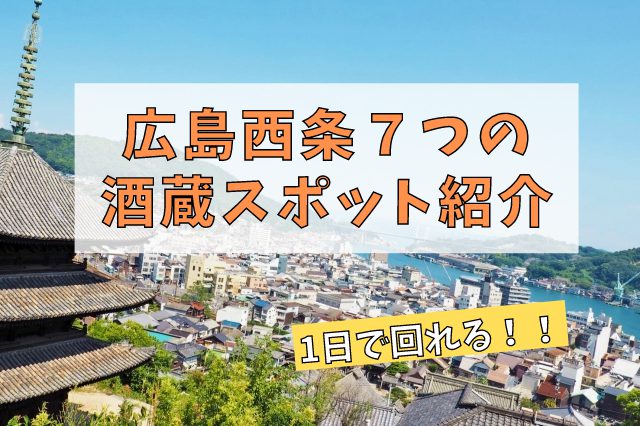 広島・西条の酒蔵7つを巡ってみよう！1日で回れる日本三大酒処