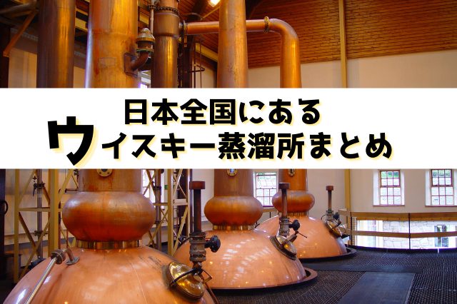 日本にあるウイスキーの蒸溜所まとめ！世界に誇るジャパニーズウイスキーを堪能しよう