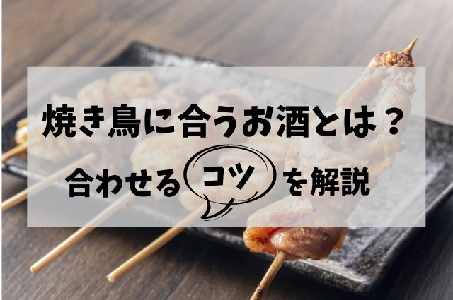 焼き鳥に合うお酒は日本酒だけじゃない！味付けや部位でお酒を選んでみよう