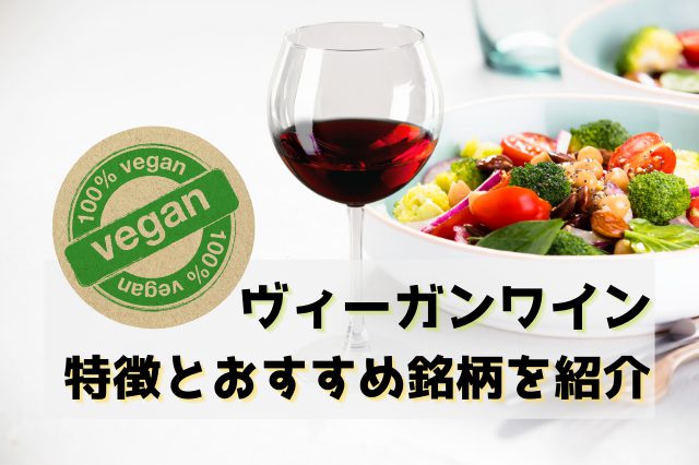 菜食主義者専用の「ヴィーガンワイン」とは？特徴やおすすめ銘柄を紹介