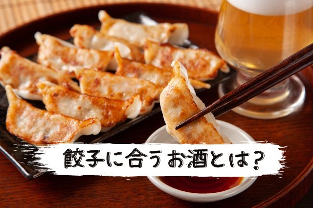 餃子に合うお酒はビールだけじゃない！ワインや中国のお酒も紹介