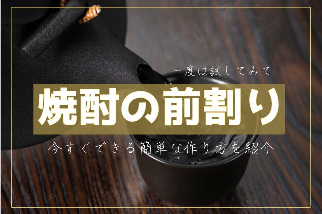 一度は試してみて！？焼酎の「前割り」の手軽な作り方