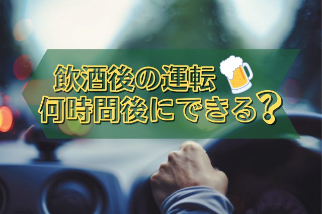 お酒を飲んで何時間後に運転できる？アルコールが抜ける時間やおすすめアプリを紹介