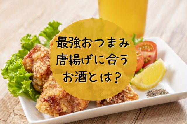 強おつまみ「唐揚げ」に一番合うお酒はどの種類？10種類のお酒で検証してみた