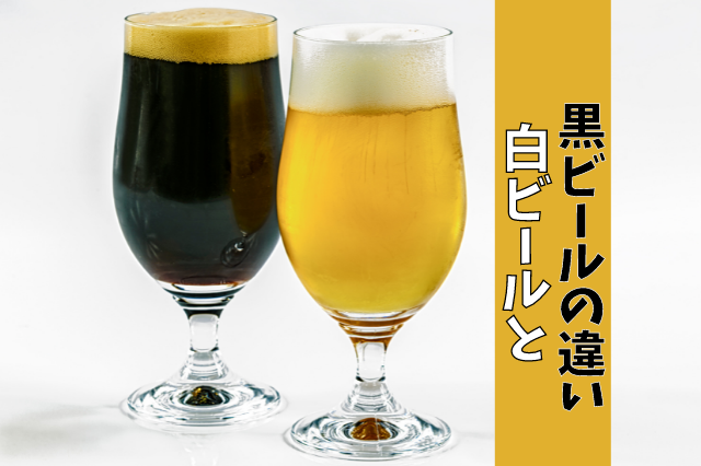白くない白ビールと黒い黒ビールについて理由や種類、味わいを解説！