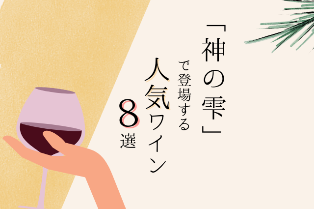 おすすめ記事 ワイン漫画「神の雫」で登場した人気ワイン8選