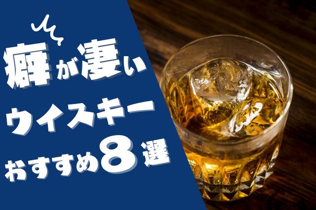 一度飲んだら忘れられない！？クセの強いウイスキーおすすめ8選！！