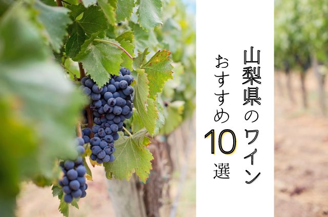 日本ワイン発祥の地～山梨県のワインおすすめ銘柄10選