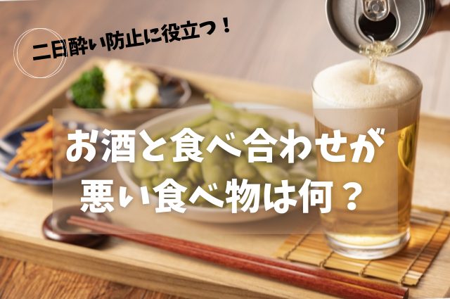 お酒と食べ合わせが悪い食べ物とは？良い食べ物で二日酔いを予防しよう