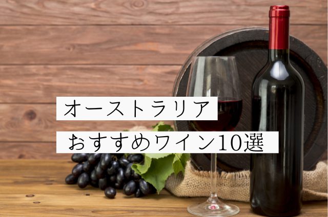 おすすめ記事 オーストラリアのおすすめワイン10選！特徴や歴史、主要産地、ぶどう品種を紹介