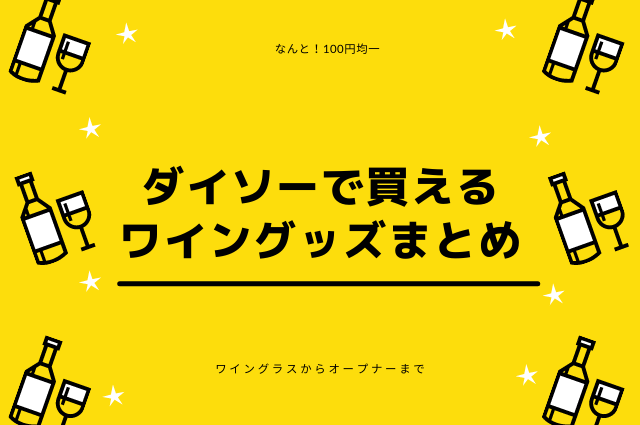 【100均】ダイソーで買えるワイングッズまとめ！ワイングラスからオープナーまでの記事