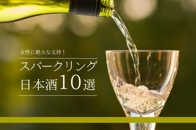 女性に絶大な支持！大人気のスパークリング日本酒10選！！