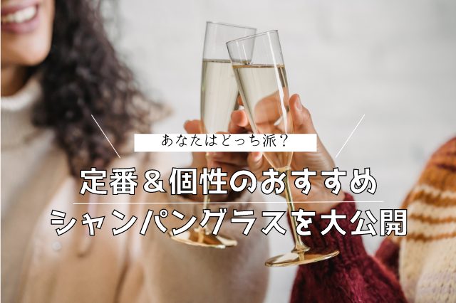 欲しいシャンパングラスが見つかる！定番＆個性派のおすすめを大公開