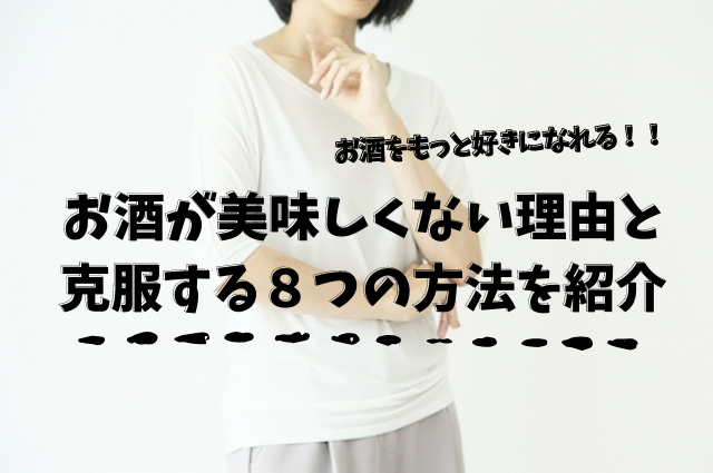 お酒がまずいと感じる理由と克服する8つの方法 お酒がまずいと感じる方にもおすすめなお酒もご紹介 Sake Mania