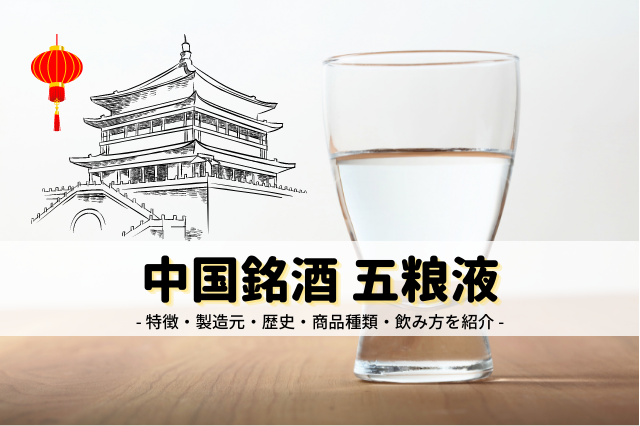 五粮液ごりょうえきの魅力が分かる！特徴や飲み方から商品まで一挙紹介