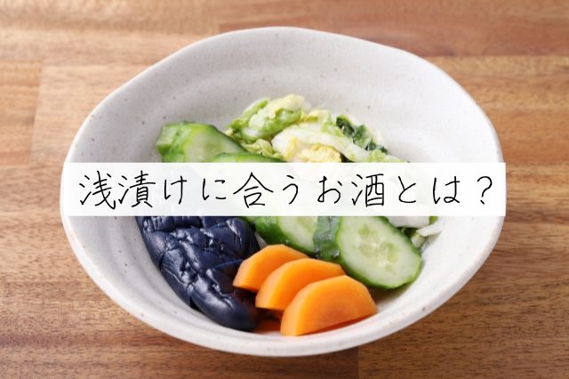 漬物 浅漬けに一番合うお酒とは 種類別に解説 Sake Mania