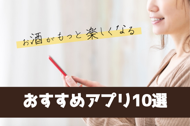 【2021年】お酒を飲むのが楽しくなるおすすめアプリ10選