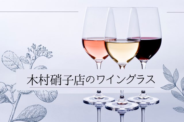 プロも認める木村硝子店のワイングラス！その特徴とおすすめ商品を一挙紹