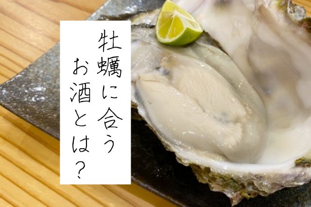 牡蠣に合わせるのは本当に日本酒なのか？実際に試してみた