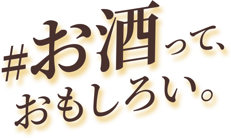 #お酒って、おもしろい。