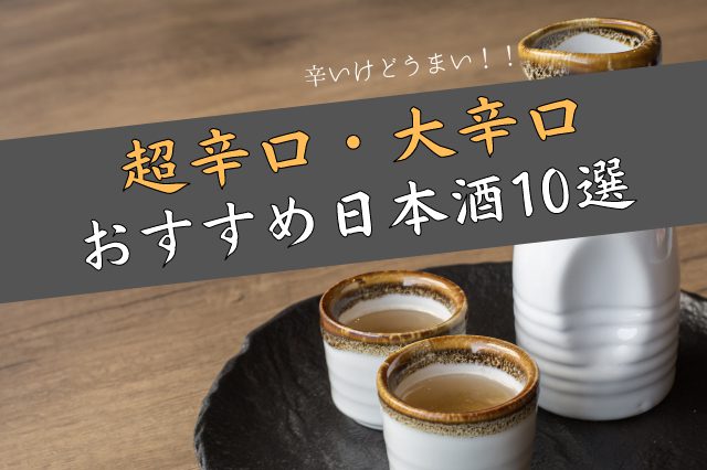 【大辛口・超辛口】辛口すぎる日本酒おすすめ10選！とその定義