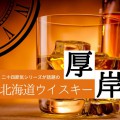 【二十四節気が話題！】北海道ウイスキー「厚岸」の特徴や歴史、飲み方を解説！