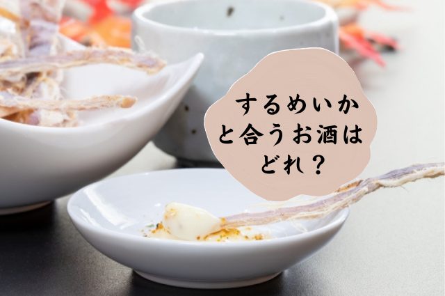 【定番】するめいかと合うお酒はどれ？いろんなお酒をあわせて検証してみた