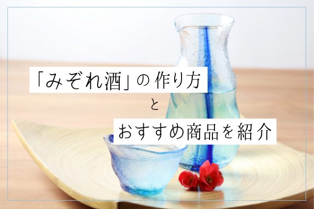 【魔法の日本酒⁉】みぞれ酒とは？作り方とおすすめ商品をご紹介