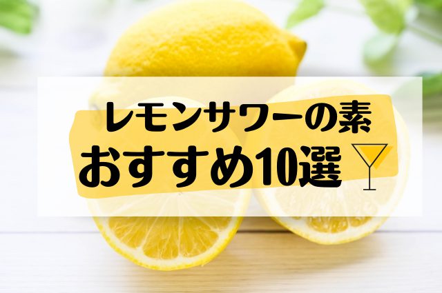 レモンサワーの素ってどれが美味しいの？おすすめ商品10選