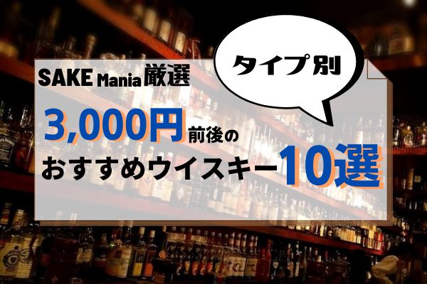 【タイプ別】お酒マニアが選ぶ3,000円前後のウイスキーおすすめ10選