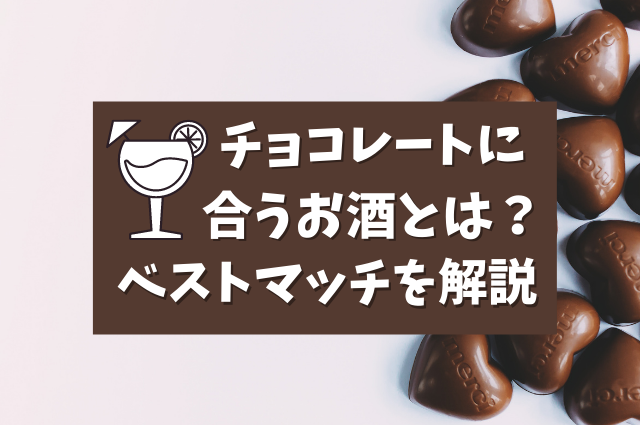 チョコレートに合うお酒とは？一番合う組み合わせを解説！